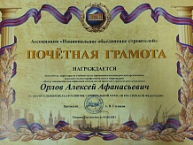 Почётная грамота Орлову А.А. за значительный вклад в развитие строительной отрасли Российской Федерации